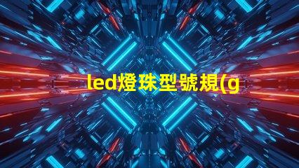 led燈珠型號規(guī)格5730是什么意思 led燈帶5730是什么意思